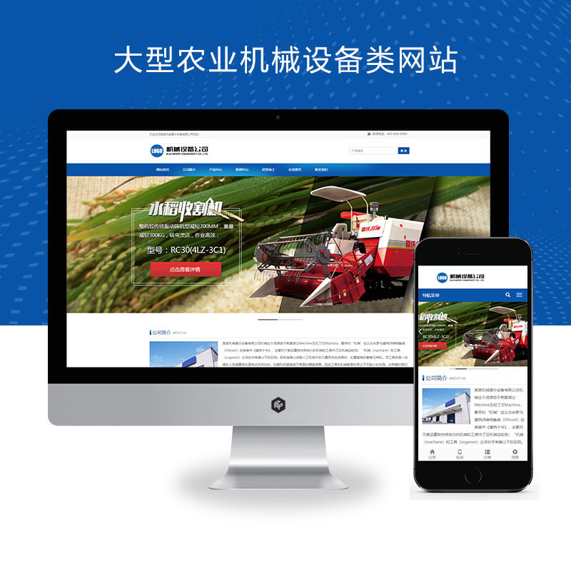 自适应大型农业机械设备网站演示