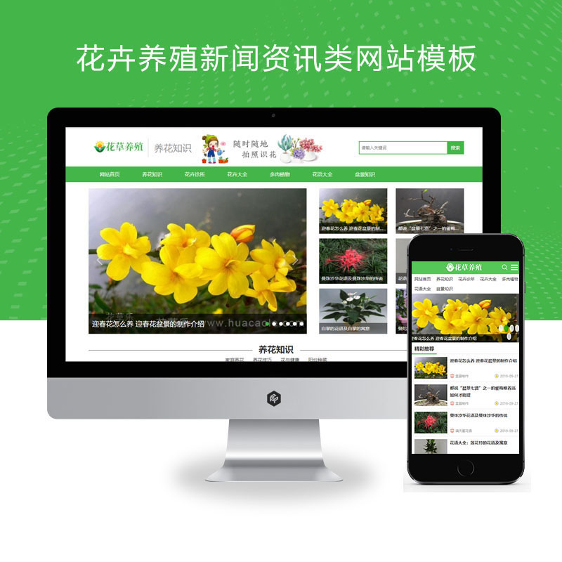 绿色花草植物花卉养殖新闻资讯类网站演示