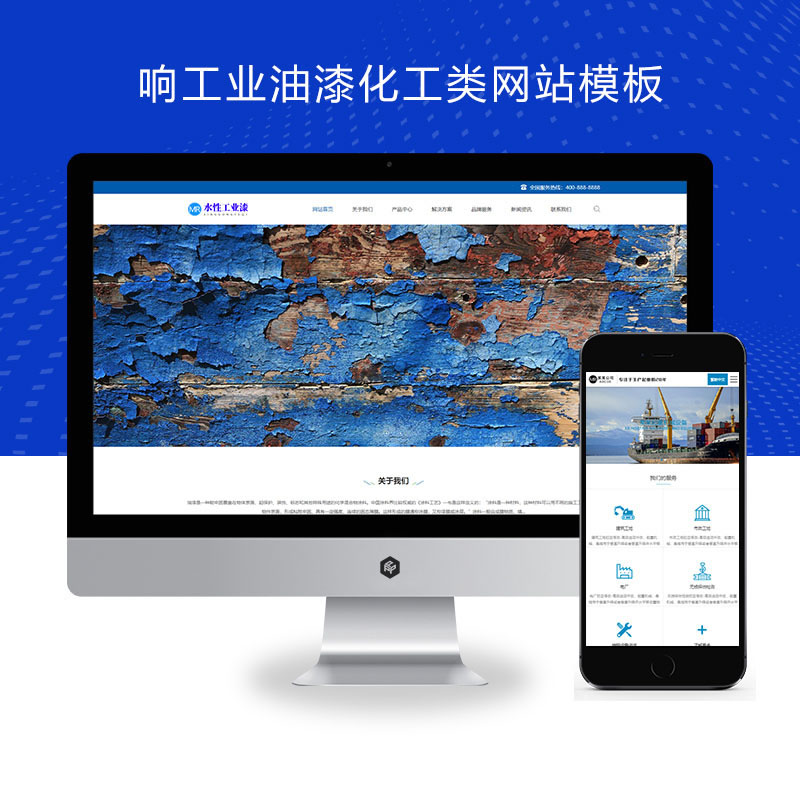 响应式蓝色水性工业漆工业油漆化工类网站演示