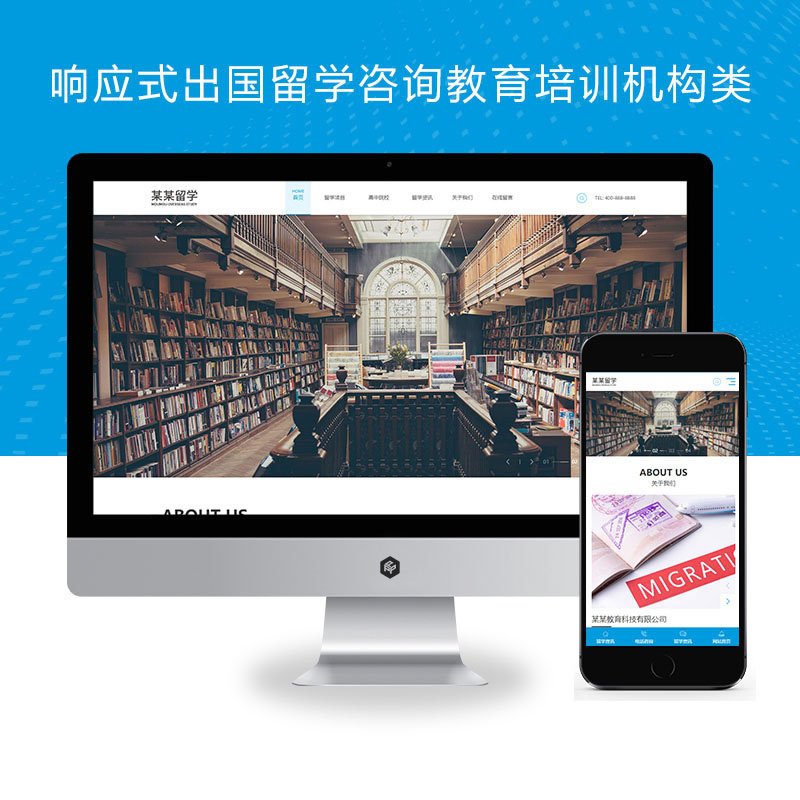 响应式出国留学咨询教育培训机构类网站演示