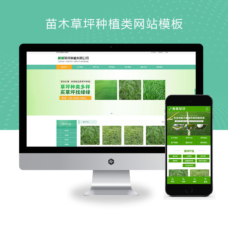 绿色农业苗木草坪种植网站演示