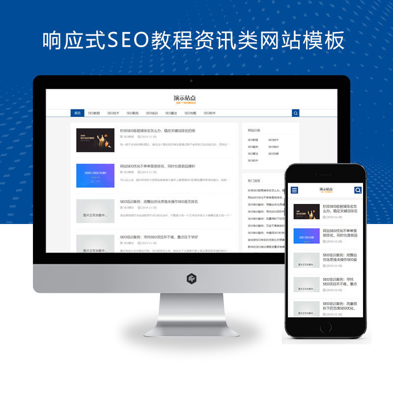 响应式SEO教程资讯博客优化网站演示