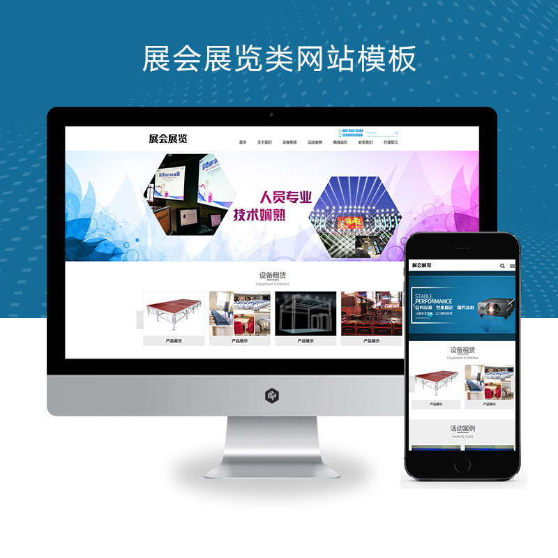展会展览会展设备舞台租赁类网站演示