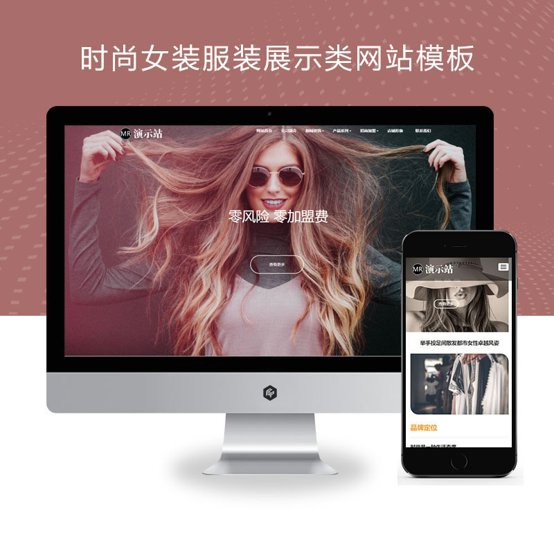 时尚女装服装展示加盟网站演示