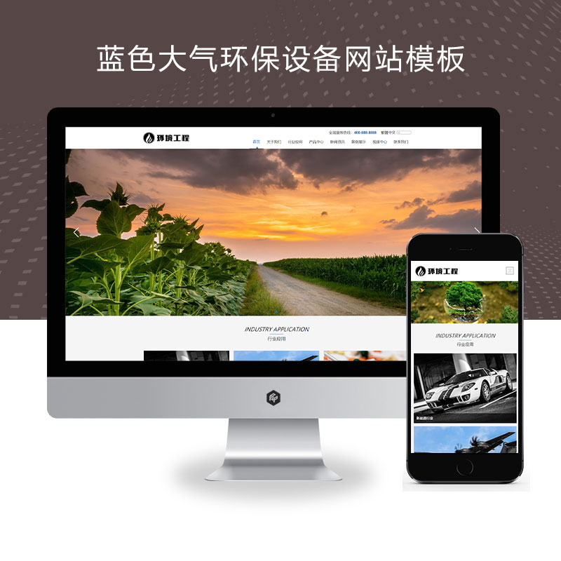 响应式蓝色大气环保设备环境工程设备网站演示