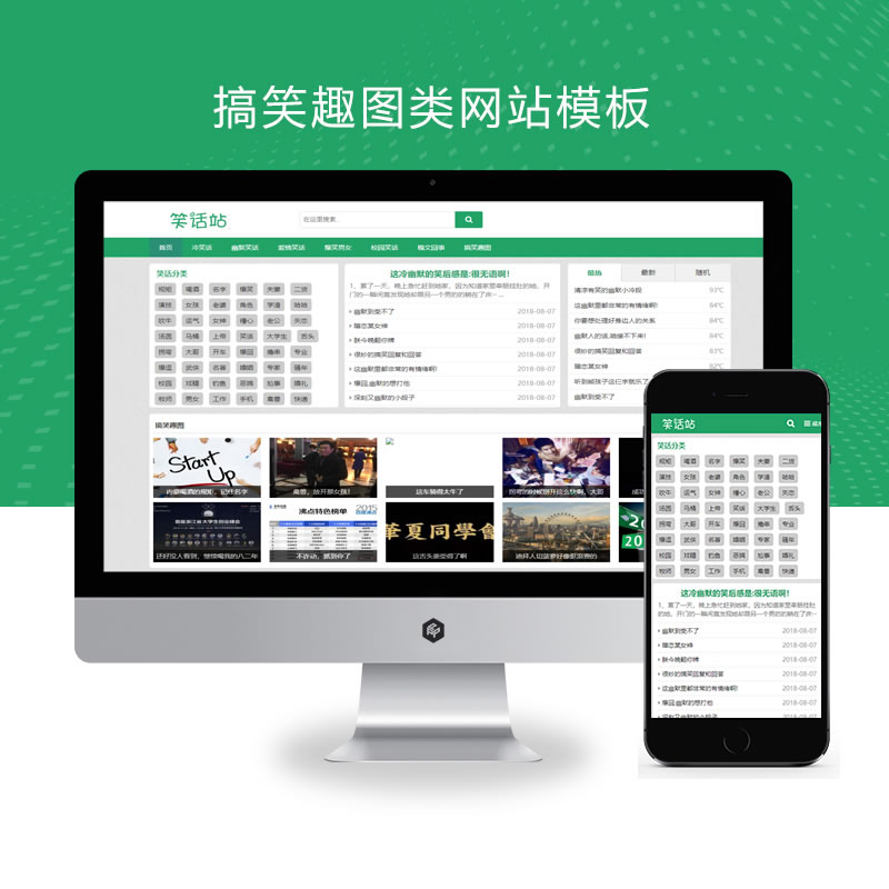 自适应幽默笑话搞笑趣图类网站演示