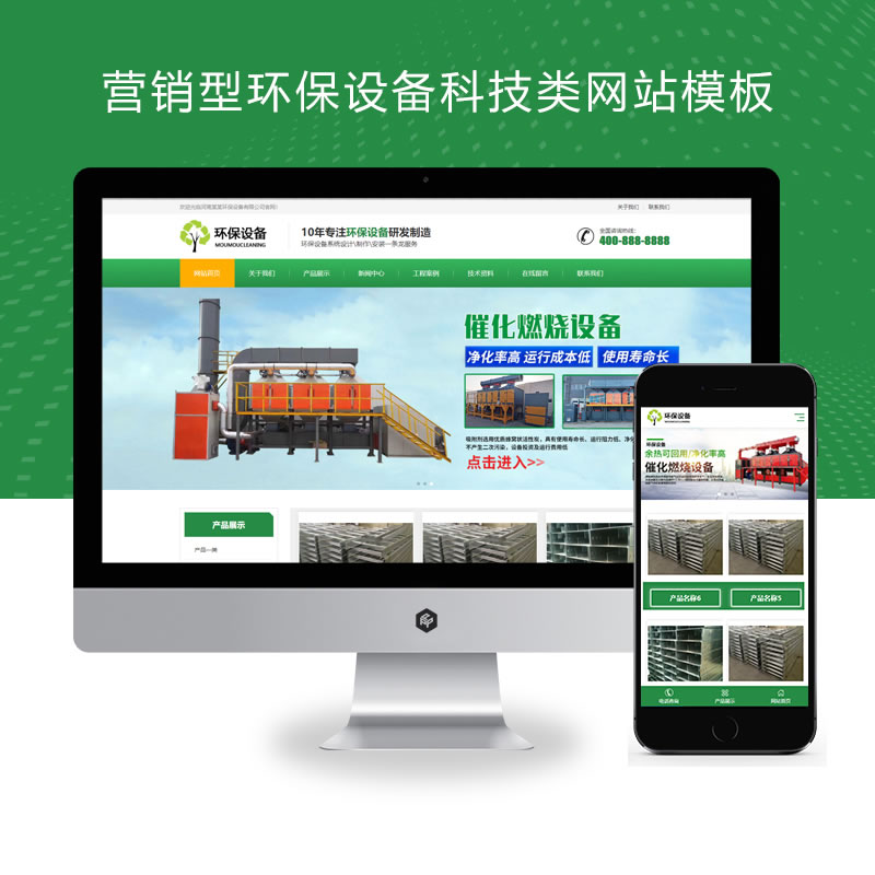 响应式营销型绿色环保设备材料科技网站演示