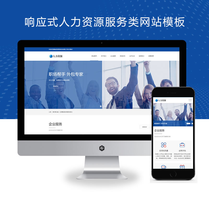 响应式人力资源服务类网站演示