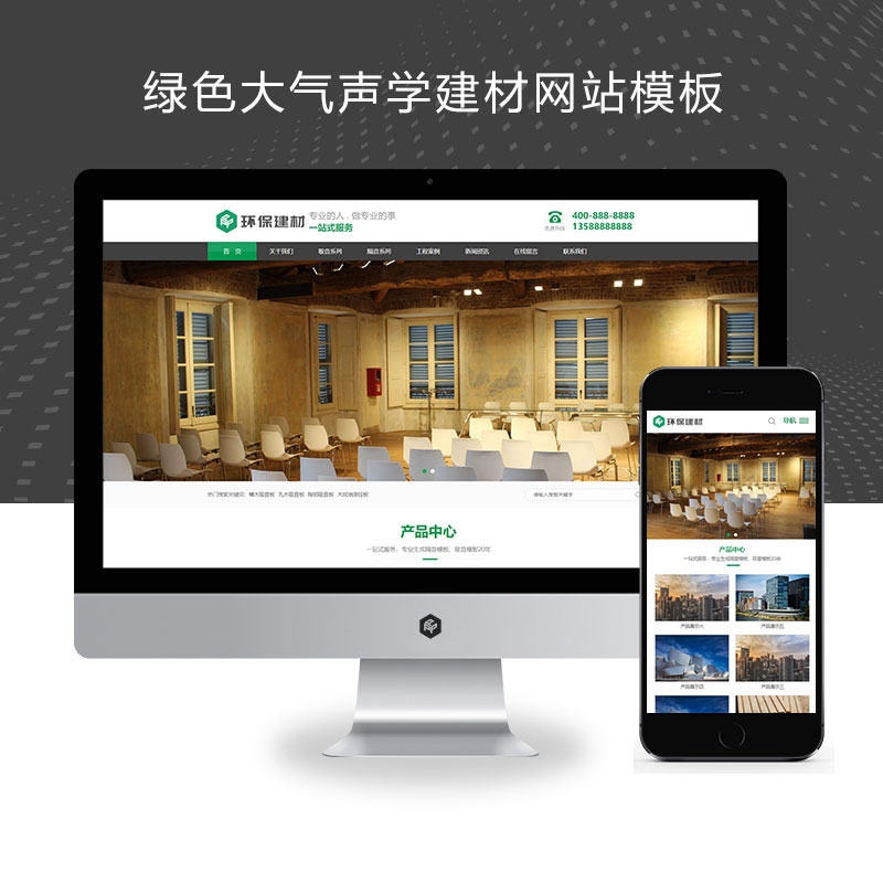 绿色大气声学建材环保装修建材网站演示