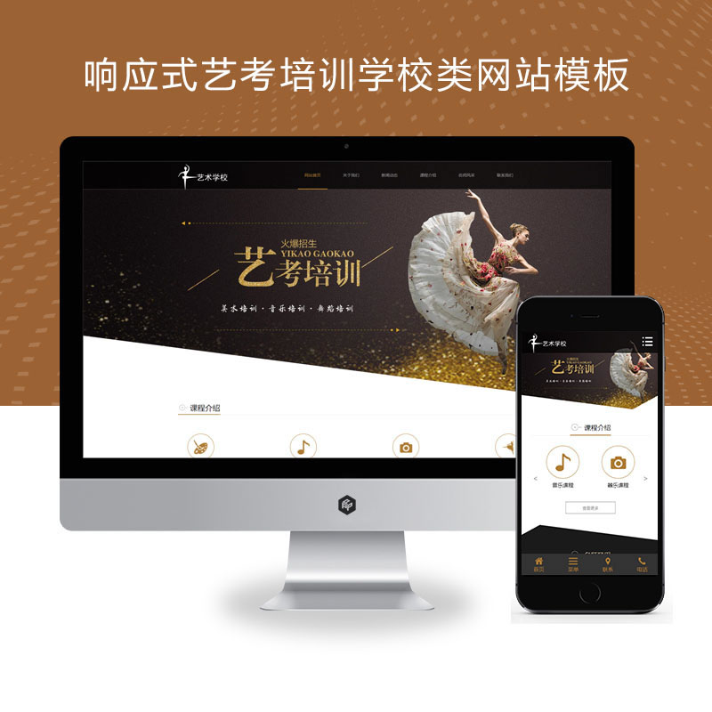 响应式艺考培训艺术培训机构网站演示