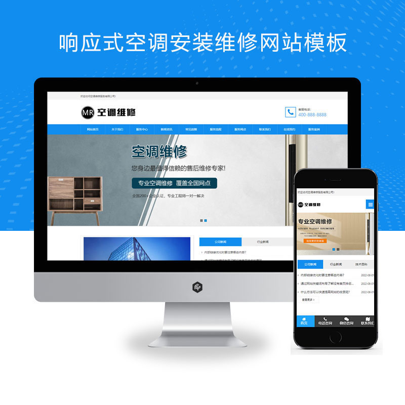 响应式空调维修安装公司网站演示