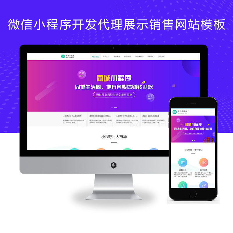 响应式微信小程序开发代理展示销售+软件开发公司网站演示