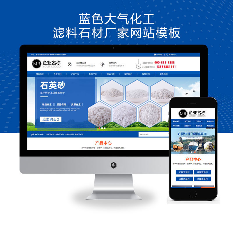 响应式蓝色大气化工滤料石材磨料生产厂家网站演示