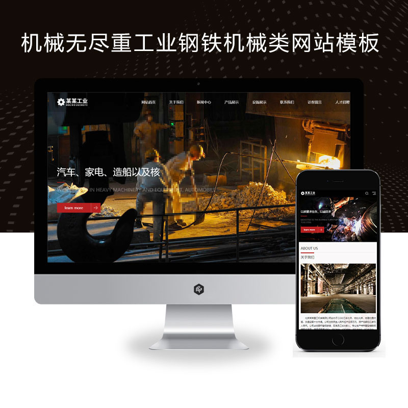 响应式机械五金重工业钢铁机械类企业网站演示