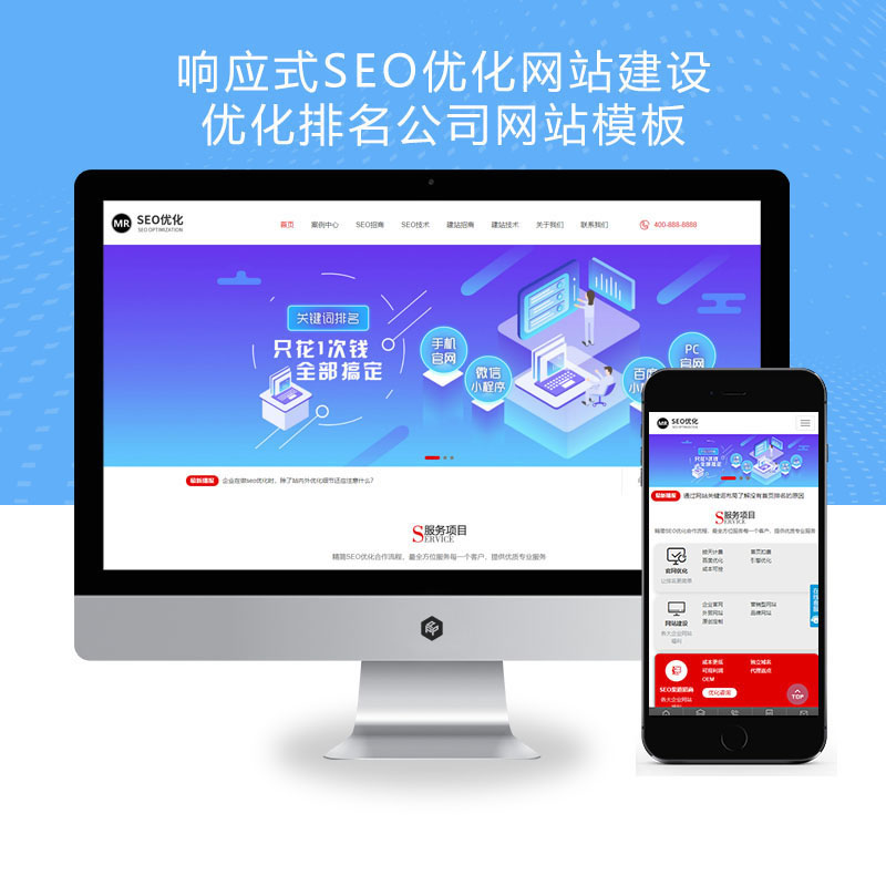 响应式SEO优化网站建设排名优化建站公司网站演示