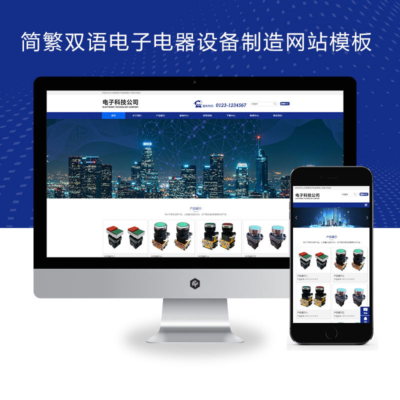 响应式简繁双语HTML5电子电器设备制造类网站演示
