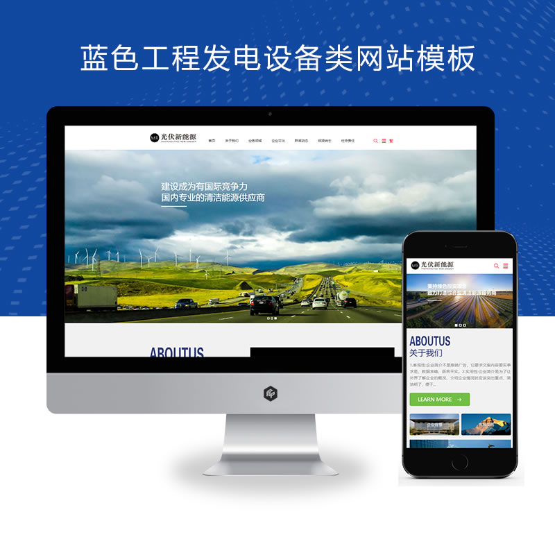 响应式蓝色电力工程新能源光伏发电设备公司集团网站演示