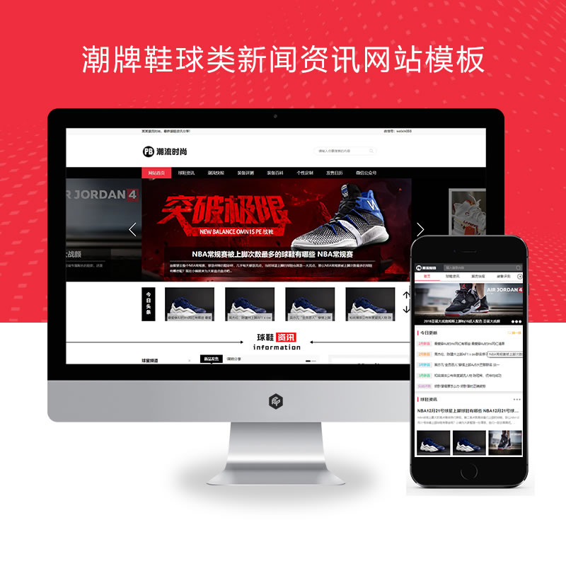 潮牌鞋球类新闻资讯门户网站演示