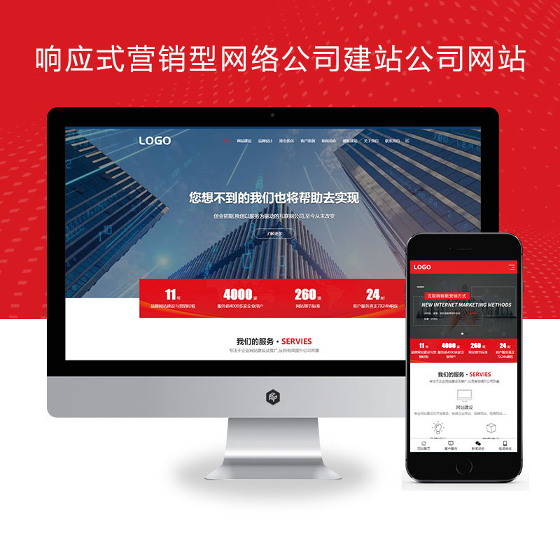 红色大气响应式营销型网络公司建站优化公司网站演示