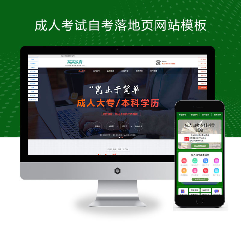 成人考试自考成考教育培训单页落地页网站演示