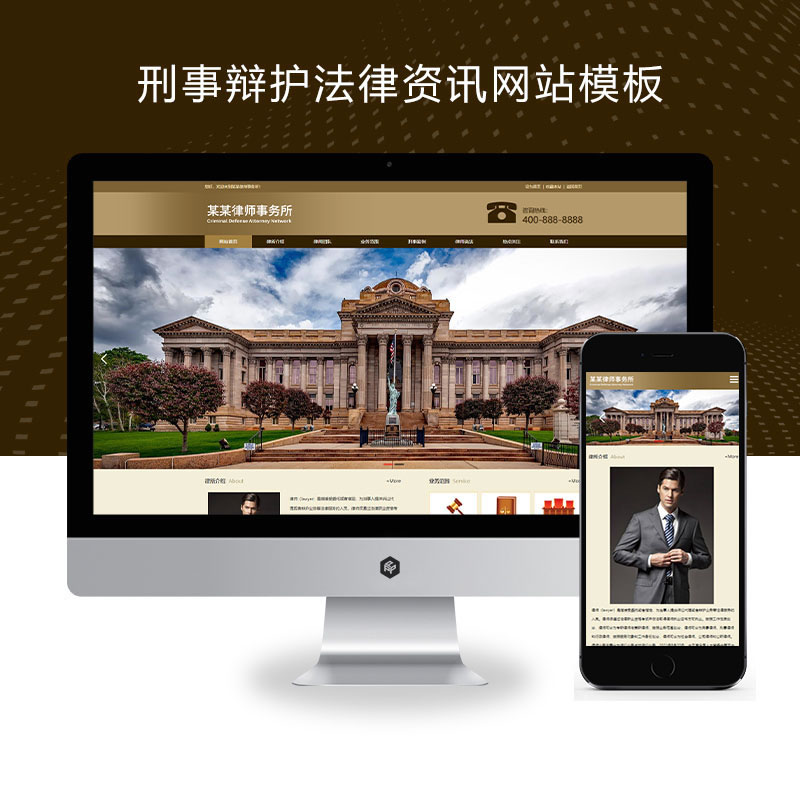 响应式刑事辩护法律资讯律师事务所网站演示