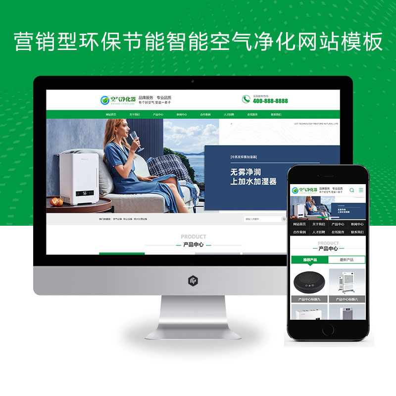 绿色营销型环保节能智能空气净化器企业网站演示