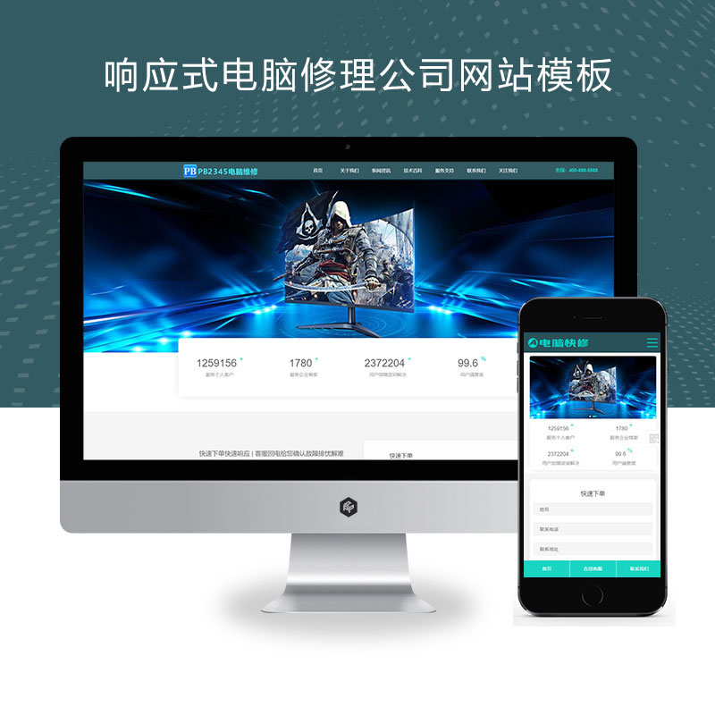 响应式电脑修理公司蓝色风格网站演示