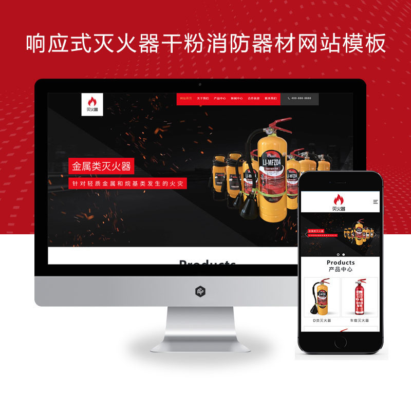 响应式红色消防器材网站演示