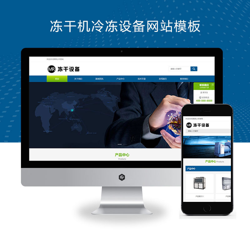 响应式蓝色冻干机冷冻设备冷冻机械设备网站演示