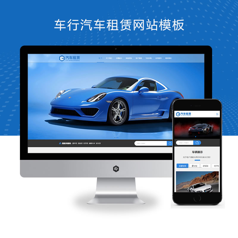 响应式车行汽车租赁二手车销售出租公司网站演示