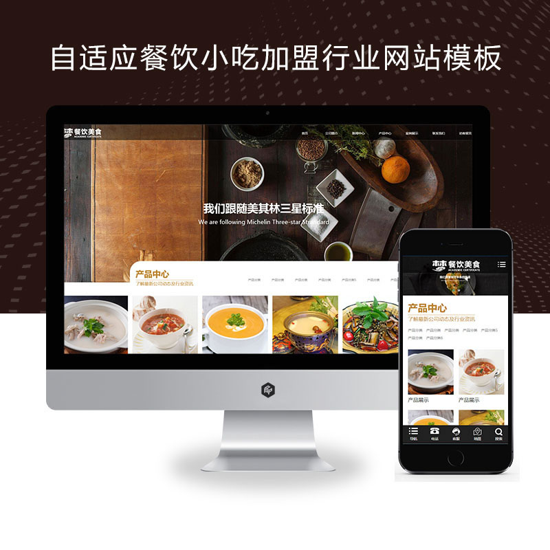 响应式餐饮小吃加盟行业网站演示
