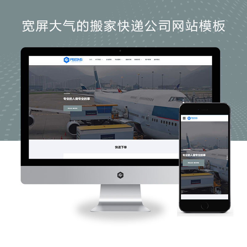 自适应搬家快递公司网站演示