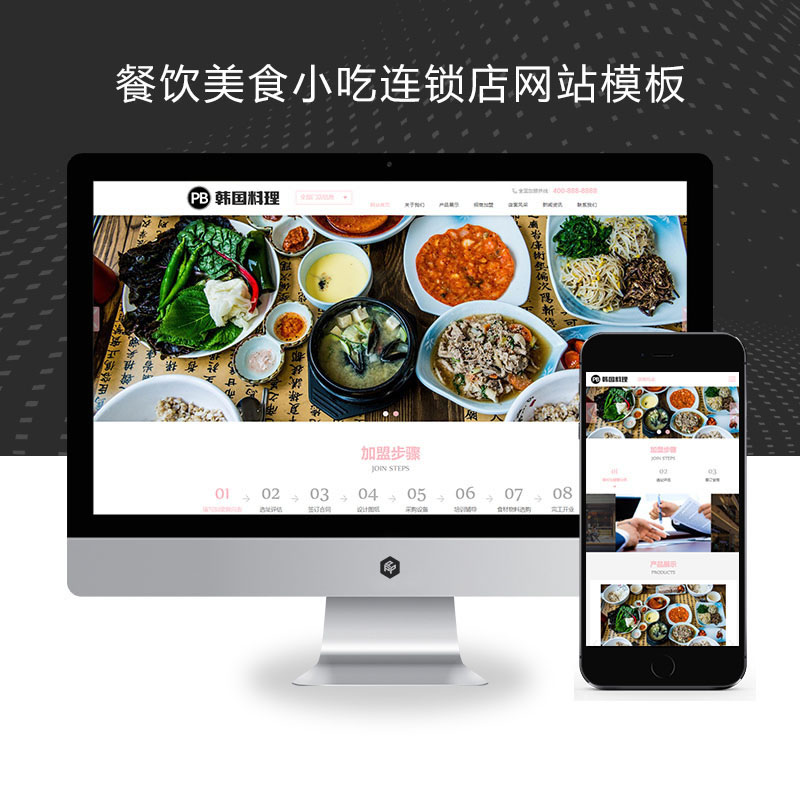 响应式餐饮美食小吃连锁店韩国料理加盟网站演示