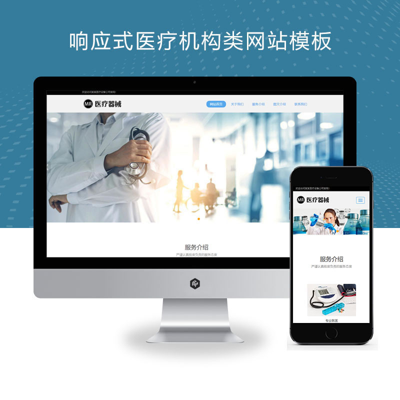 响应式医疗机构医疗诊所网站演示