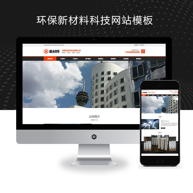 环保新材料科技网站演示