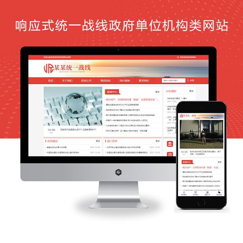 响应式统一战线单位机构类网站演示