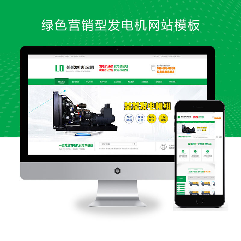 绿色营销型发电机机电机械设备类网站演示
