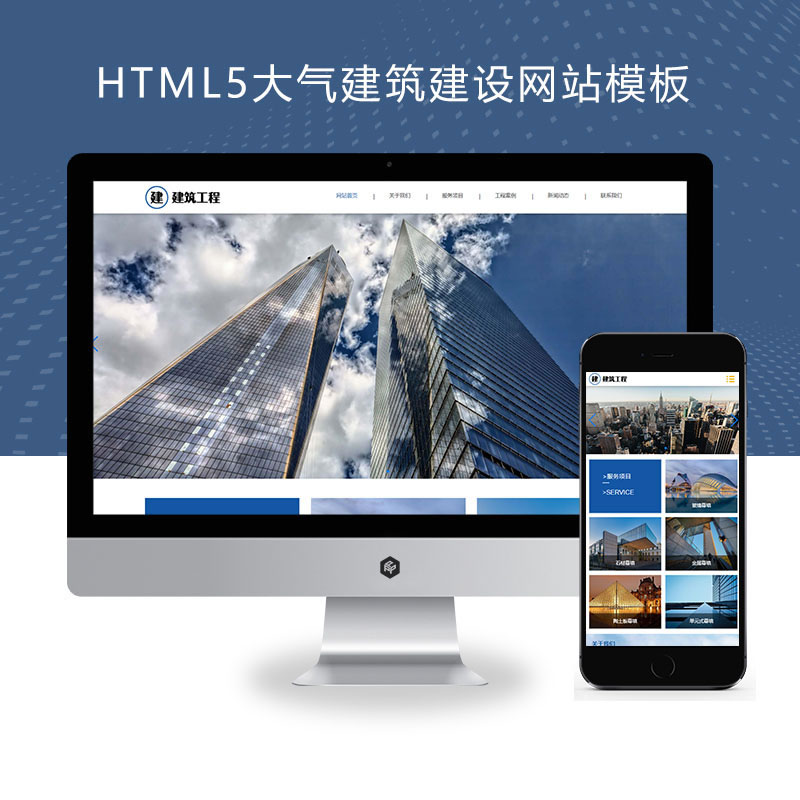 响应式大气建筑建设建筑工程公司网站演示