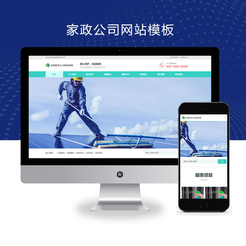 自适应家政保洁公司网站演示