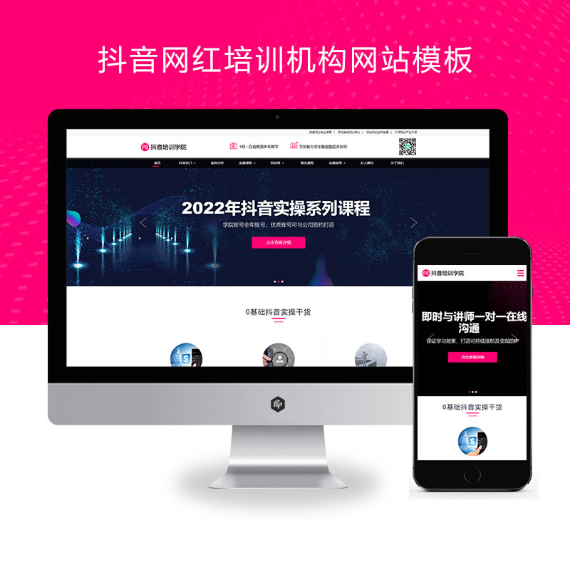 响应式抖音网红培训自媒体短视频拍摄技巧网站演示