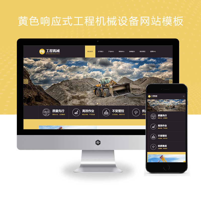 黄色响应式工程机械设备挖掘机网站演示