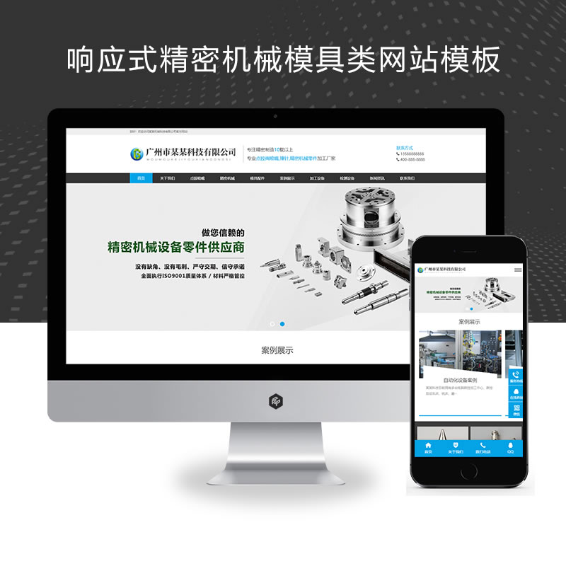 响应式精密机械模具类网站演示