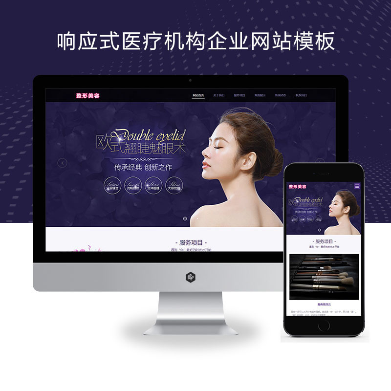 响应式紫色美容整形医疗机构企业网站演示