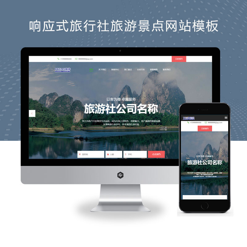 响应式旅行社旅游景点企业网站演示