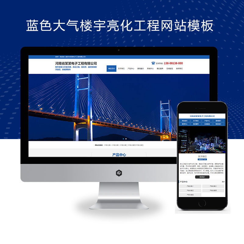 蓝色大气楼宇亮化工程照明工程公司网站演示