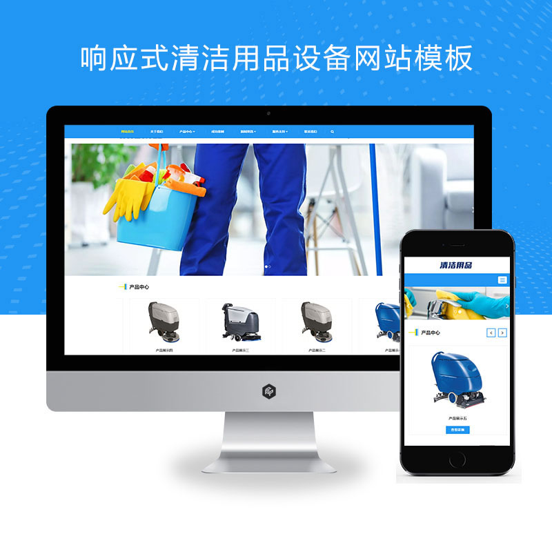 响应式清洁用品设备贸易类网站演示