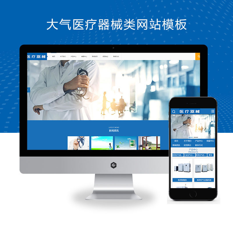 蓝色大气医疗器械设备网站演示