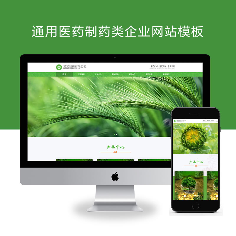 响应式医药制药类企业农业园林通用网站演示