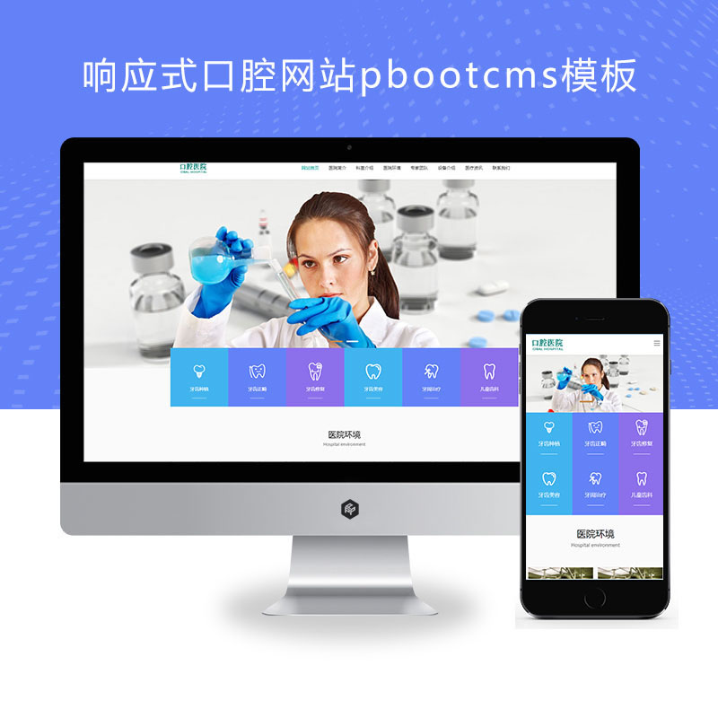 响应式口腔牙科医疗机构门诊类网站演示