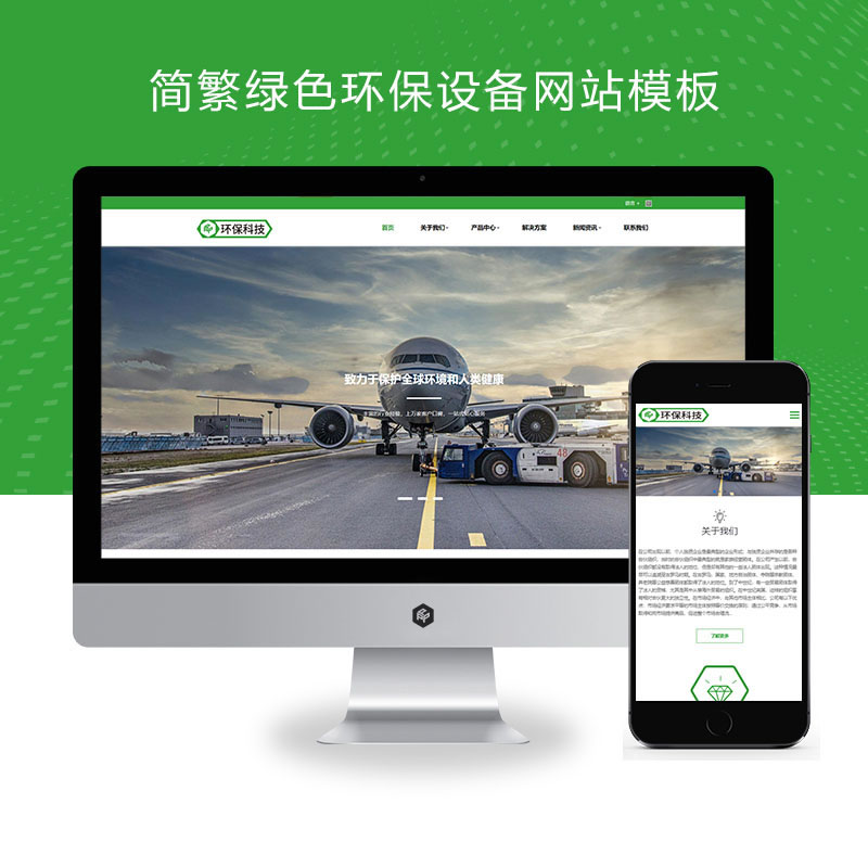简繁绿色HTML5响应式环保设备环保科技公司网站演示
